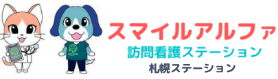 スマイルアルファ訪問看護ステーション札幌ステーション